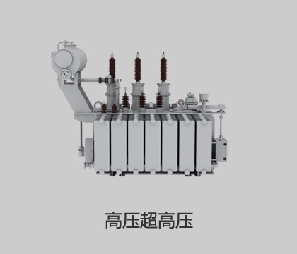 高壓、超高壓輸變電